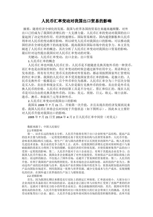 人民币汇率变动对我国出口贸易的影响