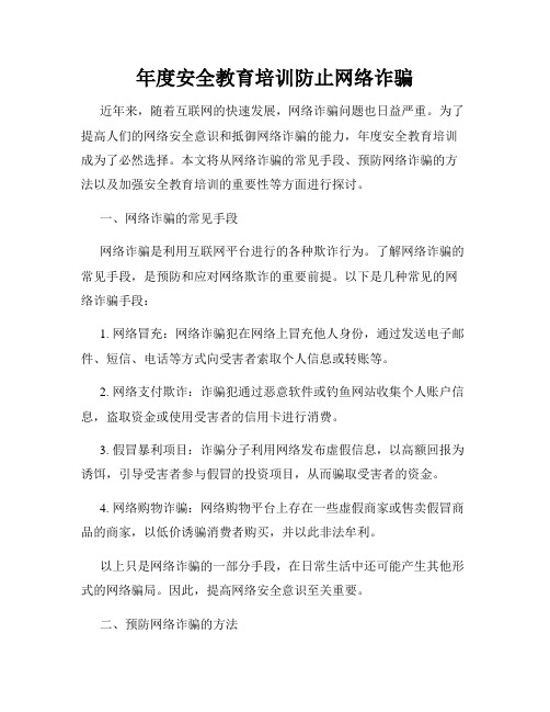 年度安全教育培训防止网络诈骗