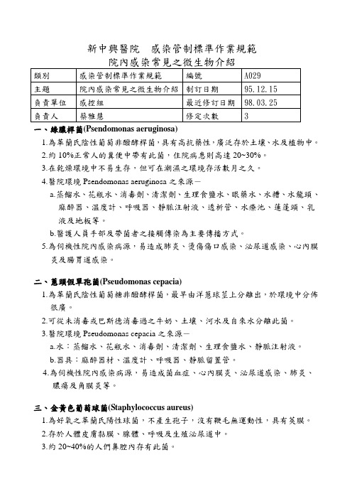 院内感染常见之微生物介绍-新中兴医院