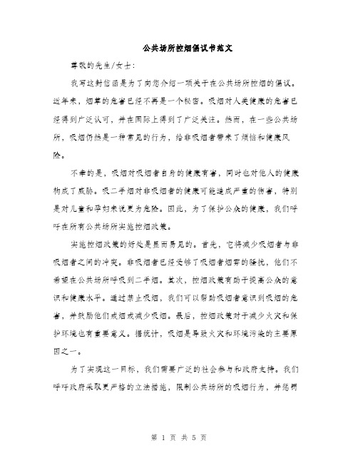 公共场所控烟倡议书范文（三篇）