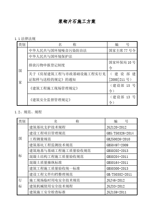 浆砌片石施工方案