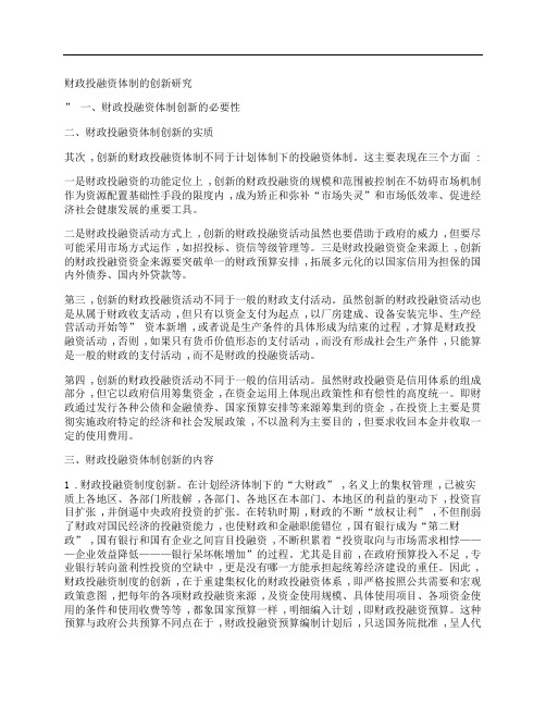 [财政,投融资,体制,其他论文文档]财政投融资体制的创新研究