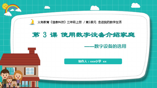 三年级上册《信息科技》走进我的数字生活《使用数字设备介绍家庭》课件