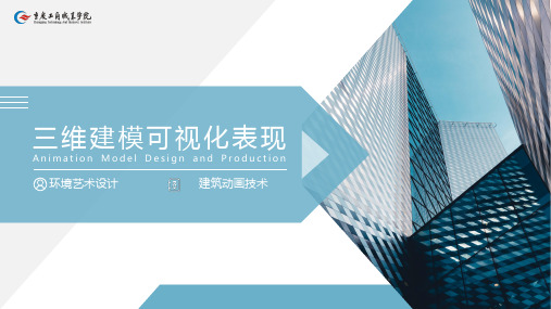 重大社2024《三维建模可视化表现》教学课件项目二  建筑物效果图制作