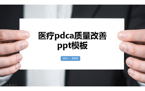 医疗pdca质量改善ppt模板