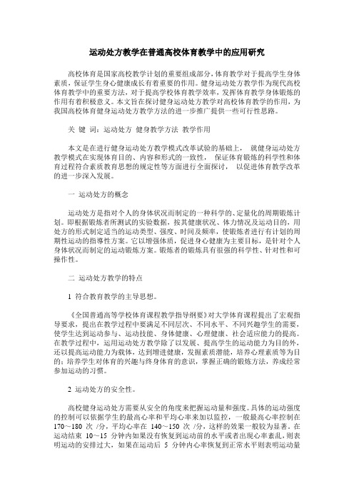 运动处方教学在普通高校体育教学中的应用研究