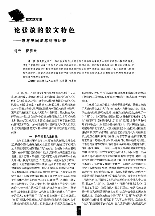 论张放的散文特色——兼与英国随笔精神比较