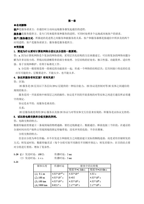 计算机网络谢希任_第一章_参考答案