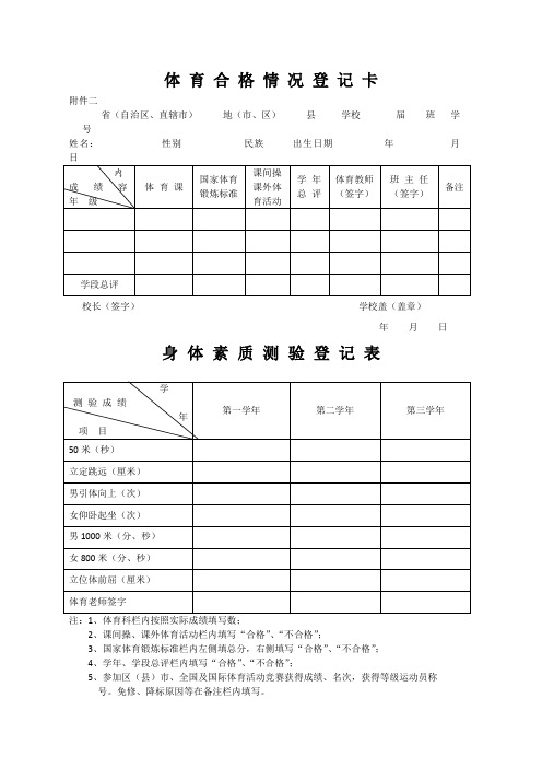 体 育 合 格 情 况 登 记 卡和身体素质测验登记表