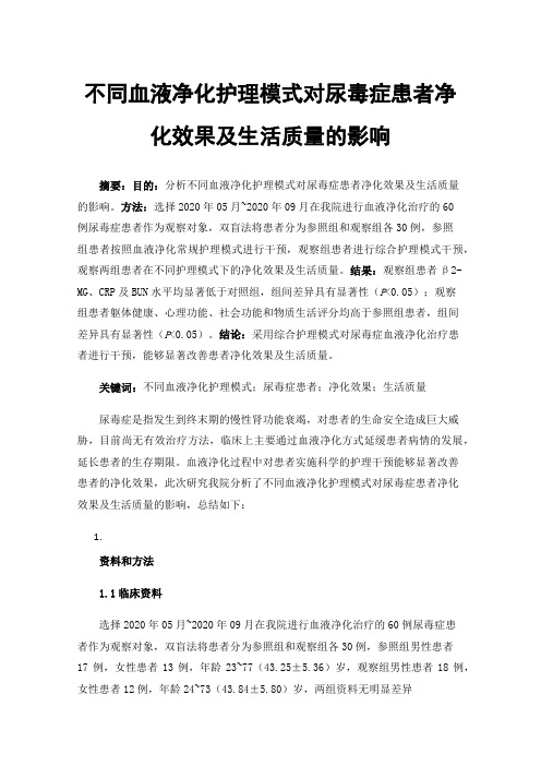 不同血液净化护理模式对尿毒症患者净化效果及生活质量的影响