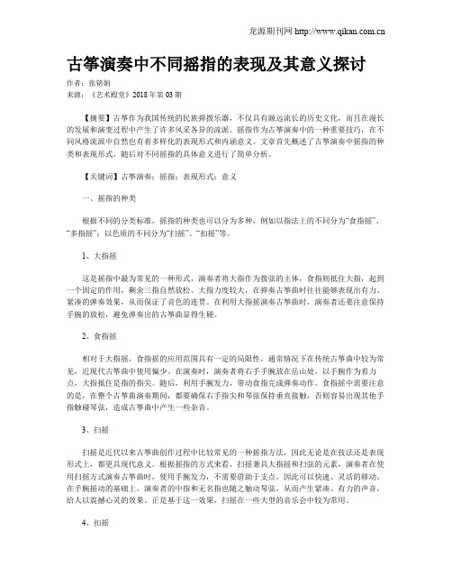 古筝演奏中不同摇指的表现及其意义探讨