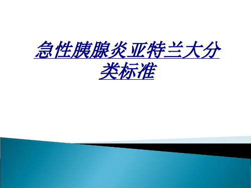 急性胰腺炎亚特兰大分类标准讲义