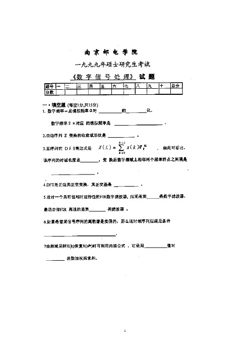 1999年南邮数字信号处理真题