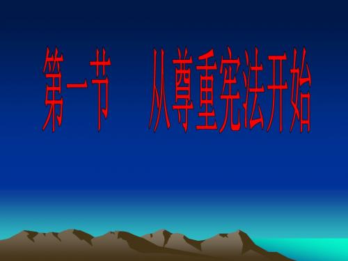 5.1 从尊重宪法开始 课件6 湘教版八年级下册