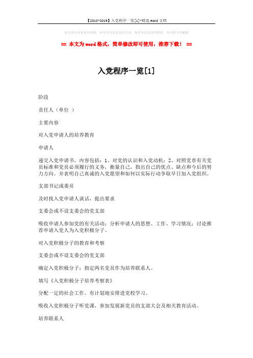 【2018-2019】入党程序一览[1]-精选word文档 (4页)