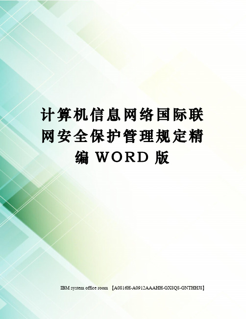 计算机信息网络国际联网安全保护管理规定精编WORD版