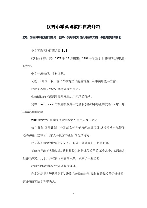 优秀小学英语教师自我介绍