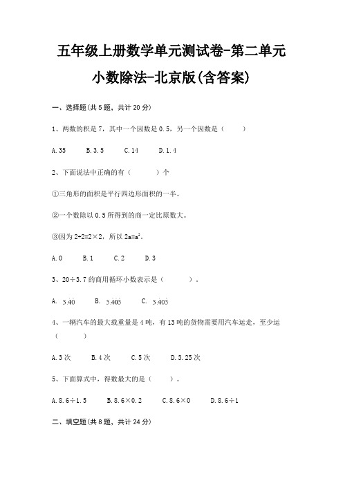 北京版五年级上册数学单元测试卷第二单元 小数除法(含答案)