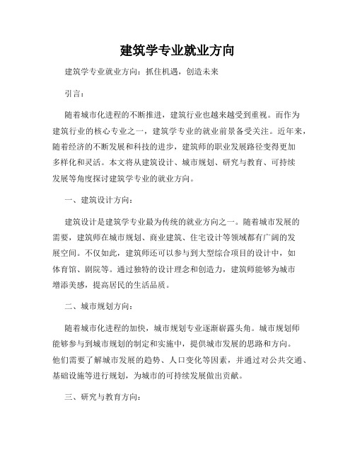 建筑学专业就业方向