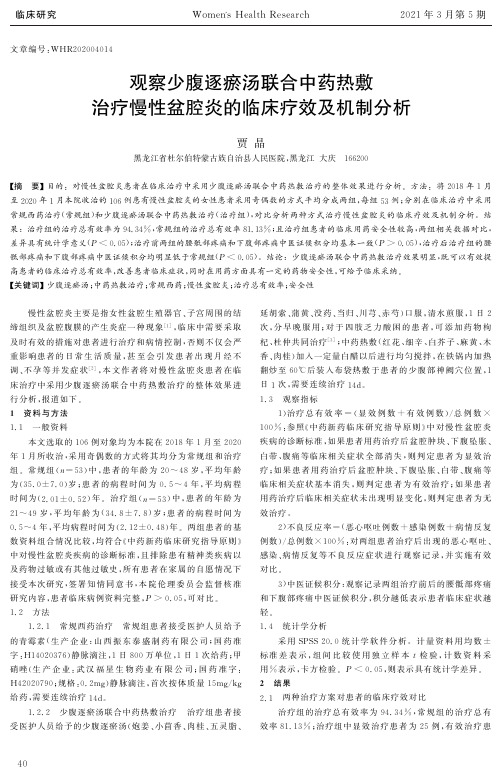 观察少腹逐瘀汤联合中药热敷治疗慢性盆腔炎的临床疗效及机制分析