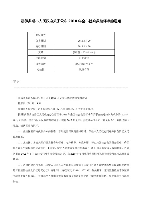 鄂尔多斯市人民政府关于公布2018年全市社会救助标准的通知-鄂府发〔2018〕19号