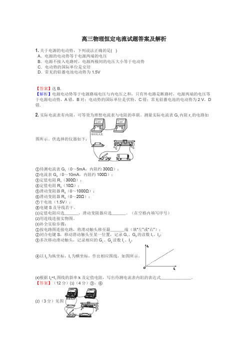 高三物理恒定电流试题答案及解析
