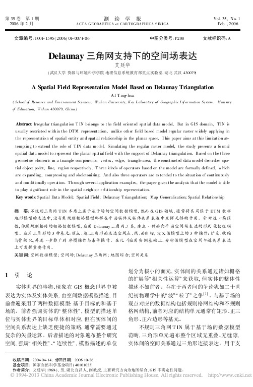 DELAUNAY三角网支持下的空间场表达