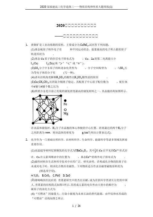 2020届福建高三化学选修三——物质结构和性质大题周练(1)