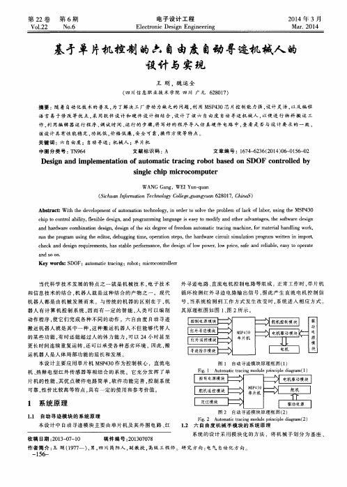 基于单片机控制的六自由度自动寻迹机械人的设计与实现