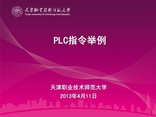 PLC指令举例