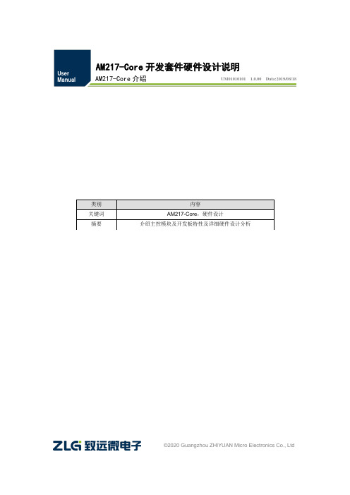 AM217-Core 开发套件用户手册