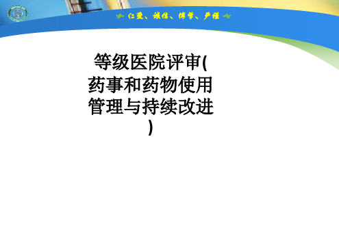 等级医院评审(药事和药物使用管理与持续改进)ppt课件