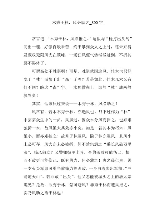 木秀于林,风必助之_800字