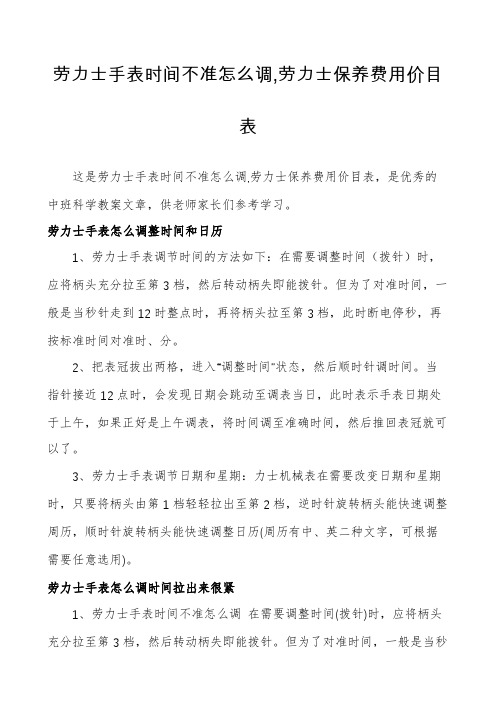 劳力士手表时间不准怎么调,劳力士保养费用价目表