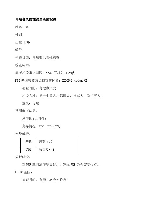 致病基因检测结果样本-胃癌变风险性筛查基因检测