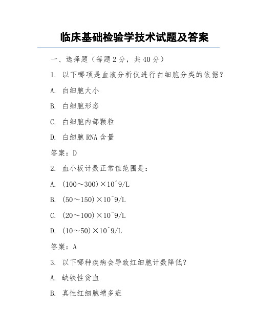 临床基础检验学技术试题及答案