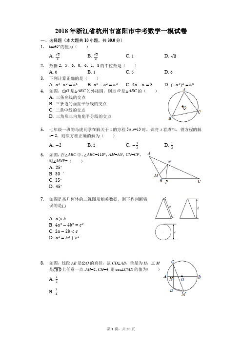 2018年浙江省杭州市富阳市中考数学一模试卷(解析版)