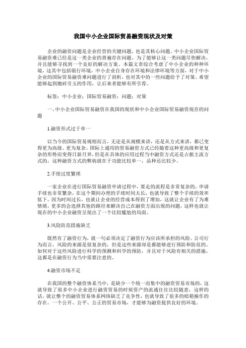 我国中小企业国际贸易融资现状及对策