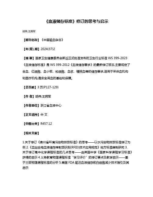 《血液储存标准》修订的思考与启示