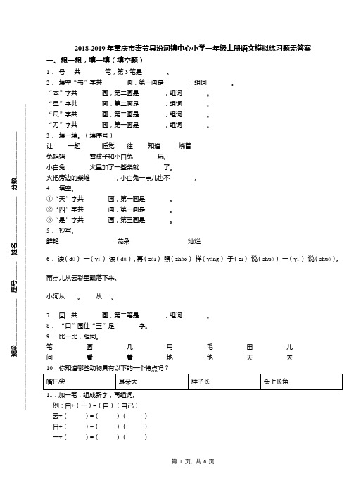 2018-2019年重庆市奉节县汾河镇中心小学一年级上册语文模拟练习题无答案