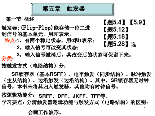 2019清华大学数电5触发器课件.ppt