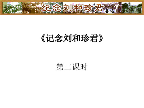 高中语文复习课件-《记念刘和珍君》第二课时