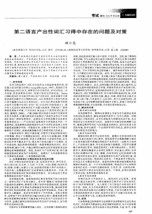 第二语言产出性词汇习得中存在的问题及对策