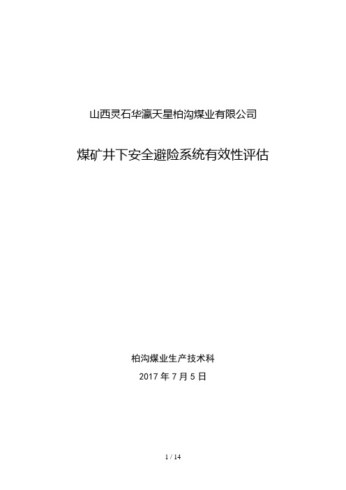 煤矿井下安全避险系统有效性评估2018年-8-5