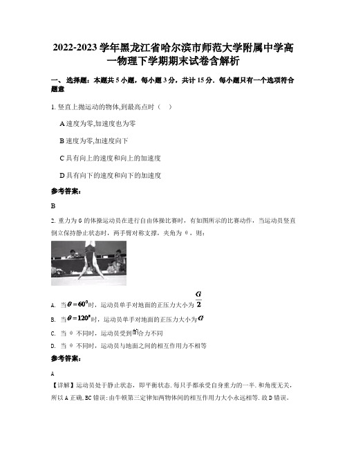 2022-2023学年黑龙江省哈尔滨市师范大学附属中学高一物理下学期期末试卷含解析