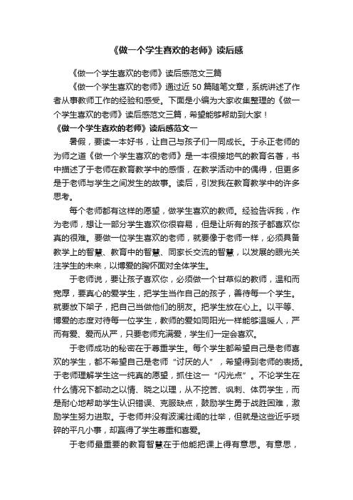 《做一个学生喜欢的老师》读后感范文三篇