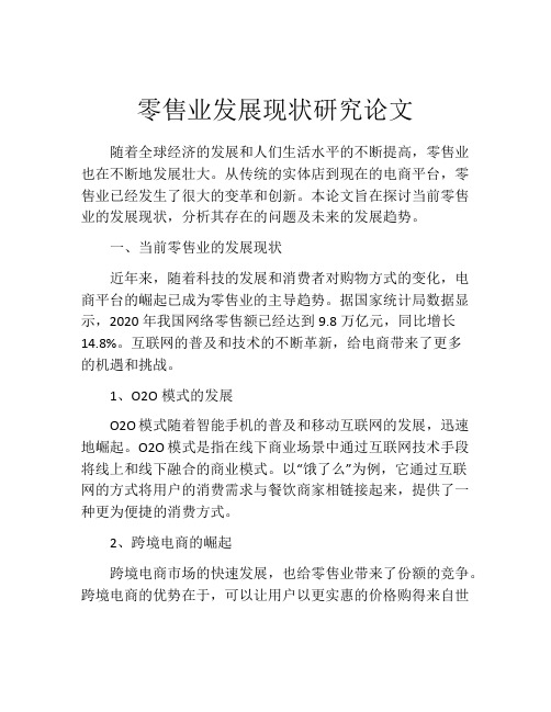 零售业发展现状研究论文