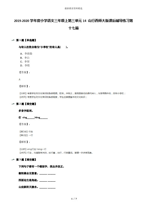 2019-2020学年度小学语文三年级上第三单元14 山行西师大版课后辅导练习第十七篇