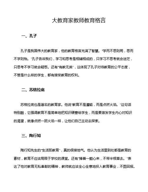 大教育家教师教育格言