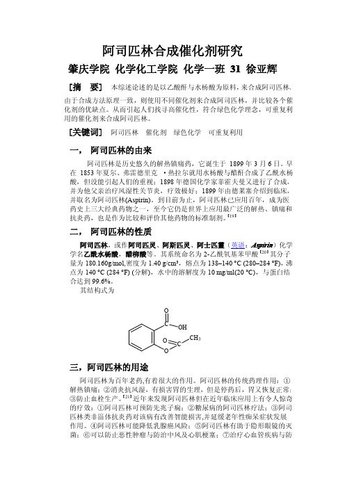 阿司匹林合成催化剂研究